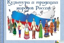 Photo of История и традиции России