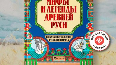 Photo of Мифы и легенды древней Руси