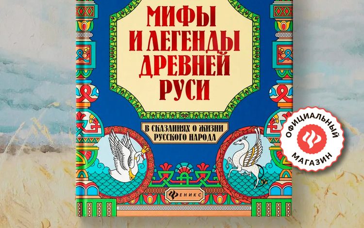 Photo of Мифы и легенды древней Руси