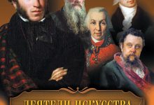 Photo of Великие деятели и художники